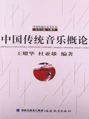 cover image of 中国传统音乐概论 (Outline of Chinese Traditional Music)